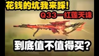 【使命召唤手游】花钱的坑我来踩！Q33—红莲天诛值不值得买？#CODM一枪穿云