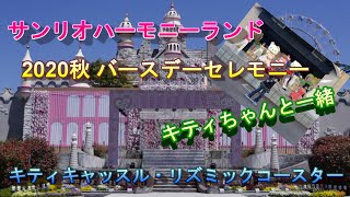 【Vlog】【大分県】【2020秋】誕生日にサンリオハーモニーランドを満喫～part.2～ バースデーセレモニー キティキャッスルでキティちゃんと一緒に写真を撮ったよ