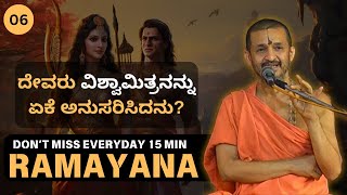 Ramayana by Sri Vidyadhisha Tirtha Sripadaru | 15 minutes  | ದೇವರು ವಿಶ್ವಾಮಿತ್ರನನ್ನು ಏಕೆ ಅನುಸರಿಸಿದನು?