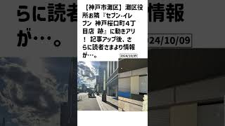 神戸市灘区の方必見！【号外NET】詳しい記事はコメント欄より