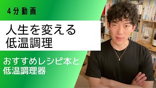 【食事】【ダイエット】人生を変える低温調理　おすすめレシピ本とガジェット