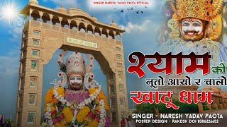 श्याम को नूतो आयो र चालो खाटू धाम!! SHYAM BABA NEW SONG 2025!! SINGER NARESH YADAV PAOTA