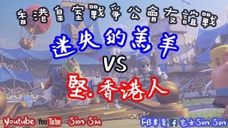 [ 宅女sim x 政政kw ] 直播皇室戰爭公會友誼戰 | 迷失的羔羊 vs 堅.香港人 (Facebook: 宅女simsim)