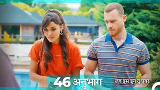 लव इस इन द एयर प्रकरण 46 (Hindi Dubbed)