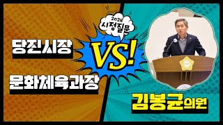 김봉균의원 시정질문_제115회 당진시의회 제2차 정례회