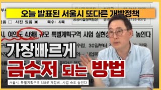 ✅ 서울시 개발정책 발표 588곳의 특별계획 구역! 앞으로 더 빠르고! 더 높게!