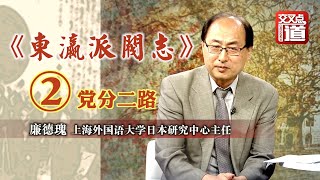 《东瀛派阀志②》鸠山一郎与吉田茂的权力争夺如何发生？