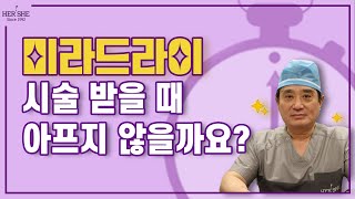 미라드라이 시술 받을 때 아프지 않을까요? [1분이답]