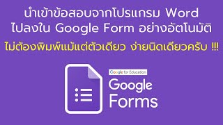 🍄 นำเข้าข้อสอบจากโปรแกรม Word  ไปลงใน Google Form อย่างอัตโนมัติ ไม่ต้องพิมพ์แม้แต่ตัวเดียว !!!