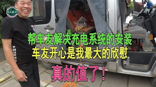 阿杰免费帮车友安装移动电源的两电三充系统三年半多，只图个开心