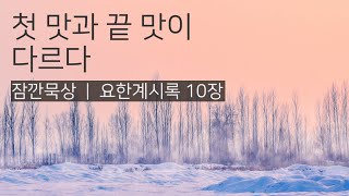 [잠깐묵상] 요한계시록 10장 | 첫 맛과 끝 맛이 다르다 | 성경통독 | QT