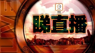 【東網直播】警方例行記者會，料解釋周末堵塞機場交通行動及集會安排