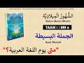 BAHASA ARAB TAHUN 4 | TAJUK 1 : BULAN-BULAN MASIHI | الجملة البسيطة - متى يوم اللغة العربية؟