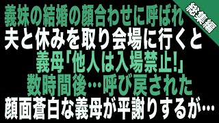 【スカッとする話】義妹の結婚式の顔合わせに呼ばれた私…義母「他人は入場禁止！」→数時間後…呼び戻された私に気付き顔面蒼白な義母が平謝りするが…