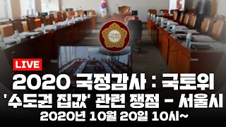 [LIVE] 2020 국정감사 : 국토위 - '수도권 집값' 관련 쟁점 - 서울시 / YTN