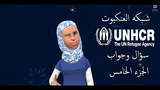 اسئلة تخص اللجوء UNHCR