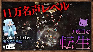 【Cookie Clicker Part.5：初心者攻略編】クッキー総生産1400秭枚、11万名声レベルで初転生。