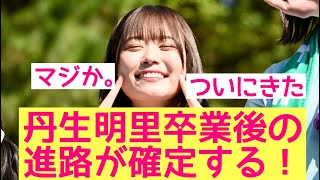 【朗報】丹生明里卒業後の進路が確定する！　#にぶちゃん #丹生明里　#日向坂46