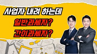 간이사업자가 신규 사업자한테 유리하다는데?