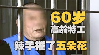 5名女大学生被猥琐老头骗钱骗色 积极配合！《天网》