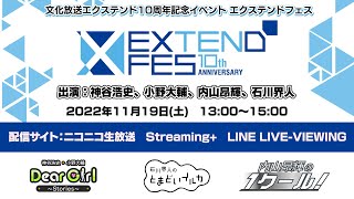 「エクステンドフェス」有料生配信 視聴チケット好評発売中！（内山昂輝の１クール！ver）