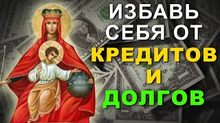 ЭТА МОЛИТВА ИЗБАВИТ ВАС ОТ ДОЛГОВ. ТАЙНАЯ МОЛИТВА БОГАТЫХ