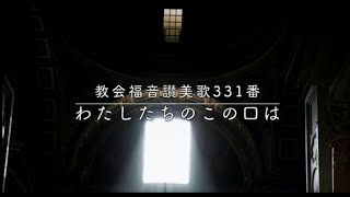 【賛美・カバー】わたしたちのこの口は（Our Lips）／教会福音讃美歌331番【日本語歌詞字幕】