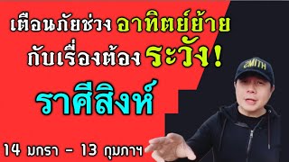 ราศีสิงค์: เตือนภัยช่วงดาวอาทิตย์ย้าย กับเรื่องที่ต้องระวังเป็นพิเศษ by ณัฐ นรรัตน์