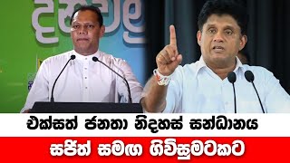 එක්සත් ජනතා නිදහස් සන්ධානය සජිත් සමඟ ගිවිසුමටකට