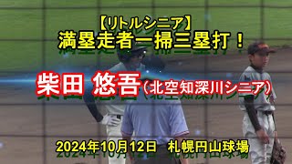 【リトルシニア】　満塁走者一掃三塁打！　柴田 悠吾（北空知深川シニア）　2024年10月12日