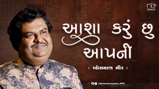 આશા કરું છું આપની  || AASHA KARU CHU AAPNI || OSMAN MIR ||