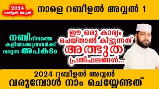 നാളെ റബീഉൽ അവ്വൽ 1 നബിദിനത്തെ കളിയാക്കുന്നവർക്ക് വരുന്ന അപകടം .  Sirajudheen Qasimi New