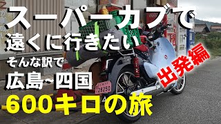 【キャンプツーリング1】スーパーカブC125で行く思いつきツーリング600キロ【しまなみ海道編】