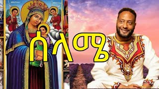 አርቲስት ይገረም ደጀኔ ምርጥ አዲስ መዝሙር ሰላሜ ነሽ መዝሙር ዘተዋህዶ Ethiopian orthodox Tewahdo lyrics