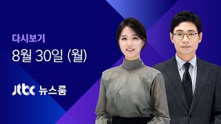 [다시보기] JTBC 뉴스룸｜'언론중재법 상정' 대치…여야 막판 협상 (21.08.30)