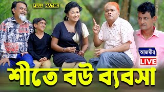 শীতে বউ ব্যবসা । হারুন কিসিঞ্জারের সেরা হাসির নাটক| Harun kisinger natok | Azmir Comedy Live Stream