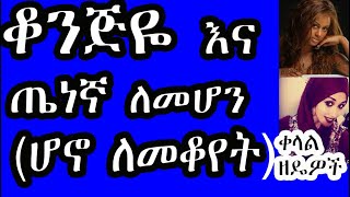 ቆንጆ ለመሆን/ቁንጅናሽን ለማቆየት + ህመም እንዳያሰቃይሽ-8 መፍትሄዎች፡ Ethiopia-How to stay fit and beautiful.