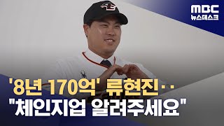 '8년 170억' 류현진‥"체인지업 알려주세요" (2024.02.22/뉴스데스크/MBC)