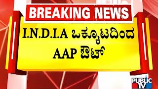 I.N.D.I.A ಒಕ್ಕೂಟದಿಂದ ಅಧಿಕೃತವಾಗಿ AAP ಔಟ್..!  | Public TV