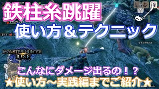 【MHRise/モンハンライズ】みんな使ってる？？操虫棍の鉄蟲糸跳躍の使い方＆テクニックのご紹介（操虫棍/初心者の方/使い方/おすすめ/入れ替え技/鉄柱糸技）