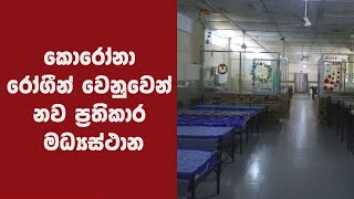 කොරෝනා රෝගීන් වෙනුවෙන් නව ප්‍රතිකාර මධ්‍යස්ථාන