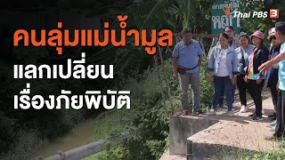 คนลุ่มแม่น้ำมูลแลกเปลี่ยนเรื่องภัยพิบัติ : กินอยู่รู้รอบ (4 พ.ย. 63)