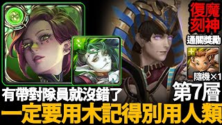 《神魔之塔》不用木人就說事了! 嗯?為什麼我知道?才不會說給你聽呢「第7層 法老王 復刻塔之魔神」\