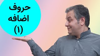 حروف اضافه در زبان انگلیسی: قسمت اول