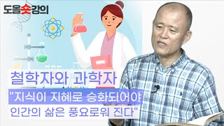 [도올숏강 #33] 철학은 과학의 궁극적인 만족 - 철학자와 과학자