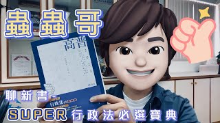 2023國考用書推薦｜SUPER行政法必選寶典(陳治宇)｜陳治宇老師｜新書介紹｜蟲蟲哥聊新書