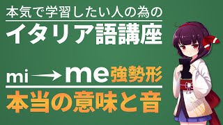 【イタリア語】代名詞強勢形の本当の意味を知ってる？発音に与える影響【豆知識】文法・会話