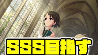 【Live Carnivalイベント】SSS目指します！(現在SS)【デレステ】