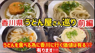 【香川うどん巡り（前編）】食べログ百名店の4店舗でうどんをすする