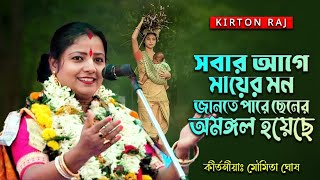 সবার আগে মায়ের মন জানতে পারে ছেলের অমঙ্গল হয়েছে II মৌমিতা ঘোষ II জানতে হলে অবশ্যই শুনুন কীর্তন টা